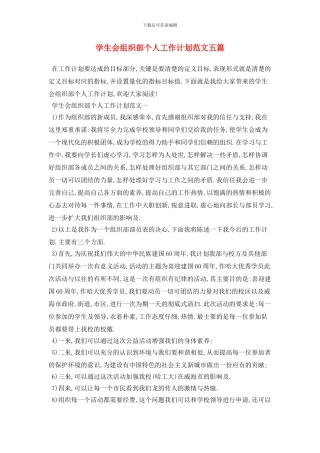 学生会组织部个人2024年工作计划范文五篇