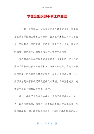学生会组织部干事工作总结