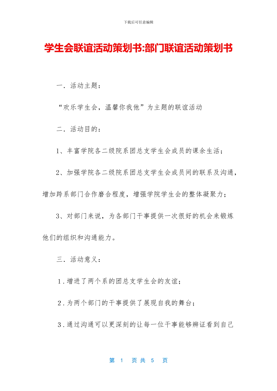 学生会联谊活动策划书_第1页