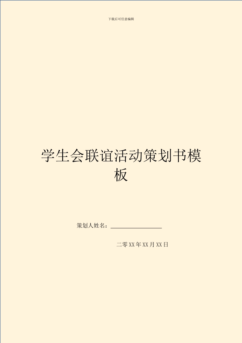 学生会联谊活动策划书模板_第1页