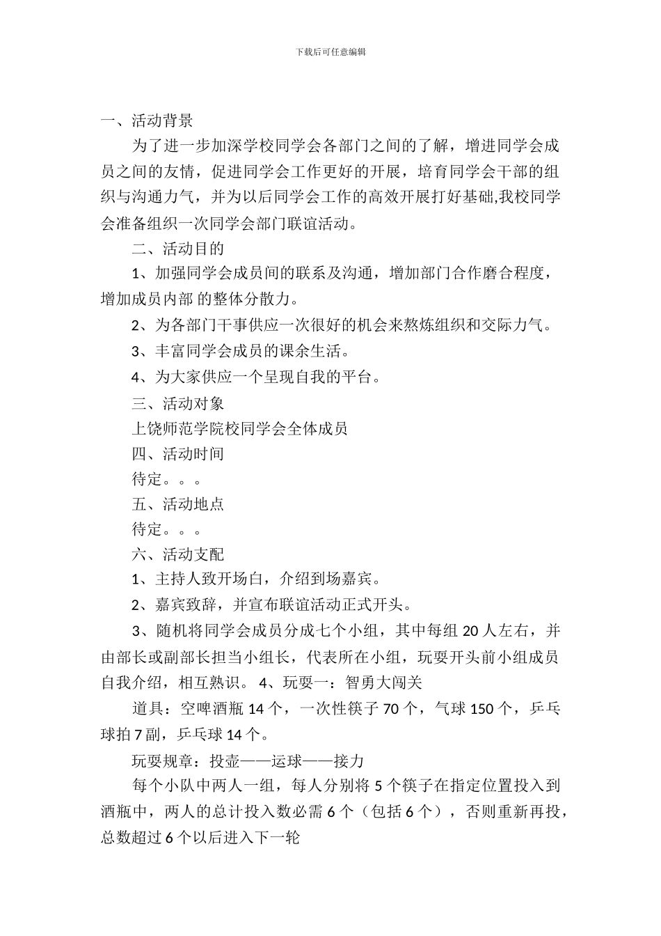 学生会联谊活动策划书模板_第2页