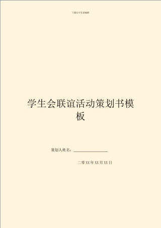 学生会联谊活动策划书模板