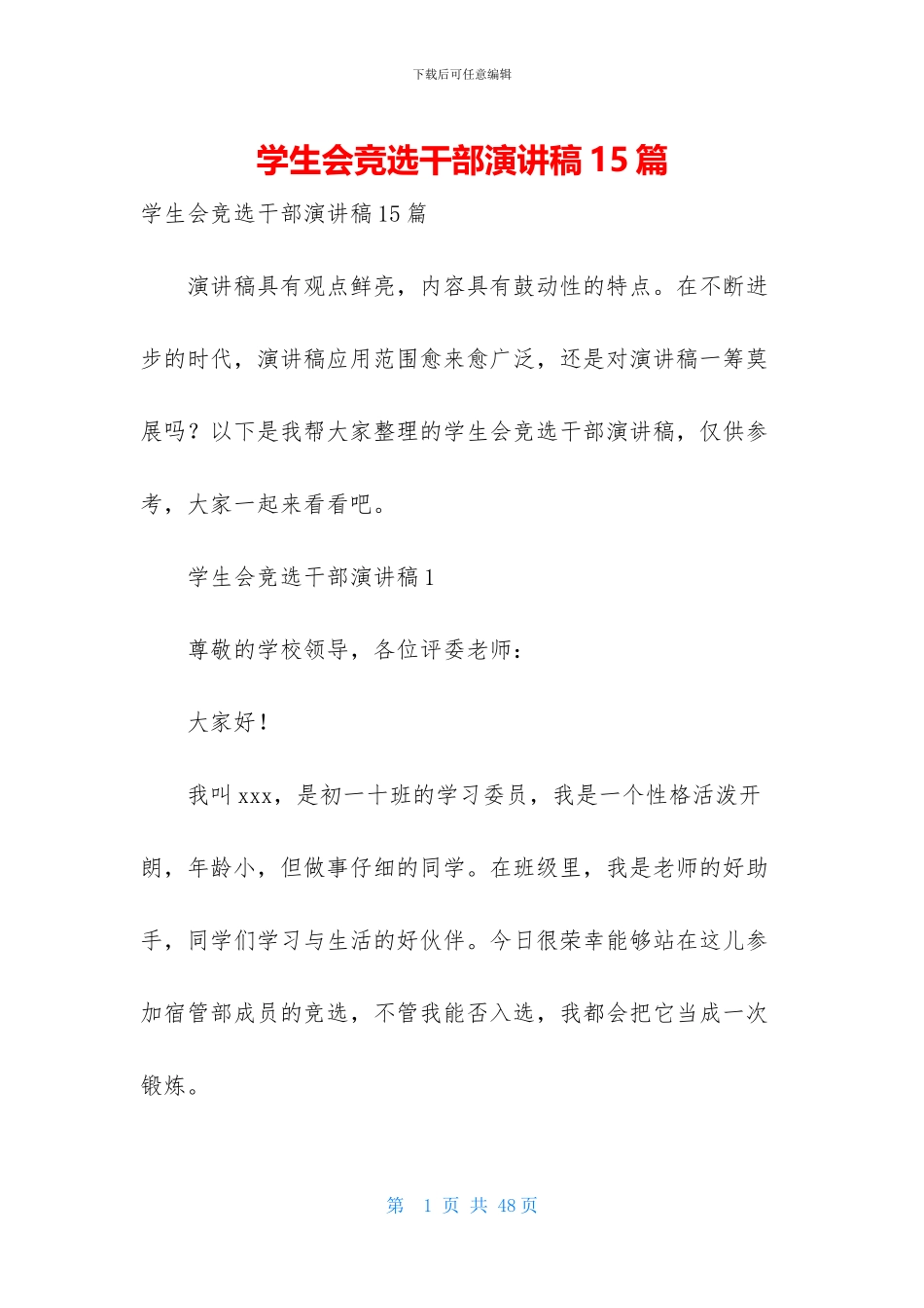 学生会竞选干部演讲稿15篇_第1页