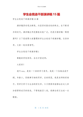 学生会竞选干部演讲稿15篇