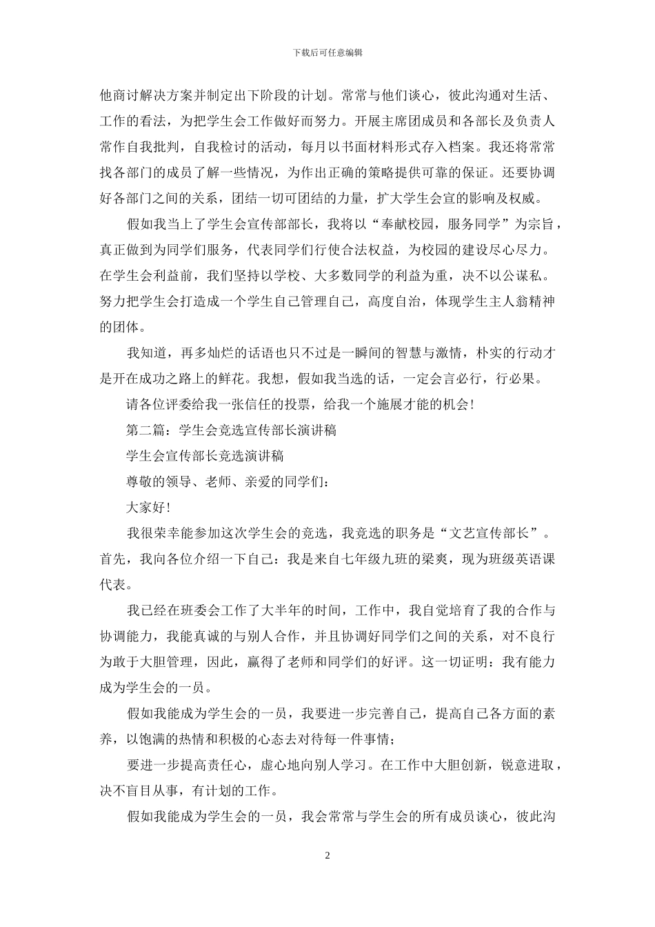 学生会竞选宣传部长演讲稿_第2页