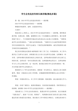 学生会竞选宣传部长演讲稿