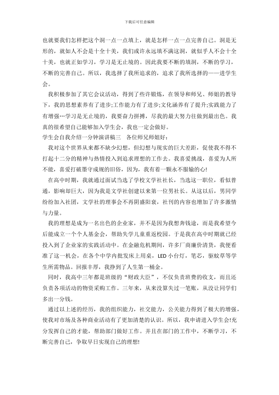 学生会自我介绍一分钟演讲稿.doc_第3页