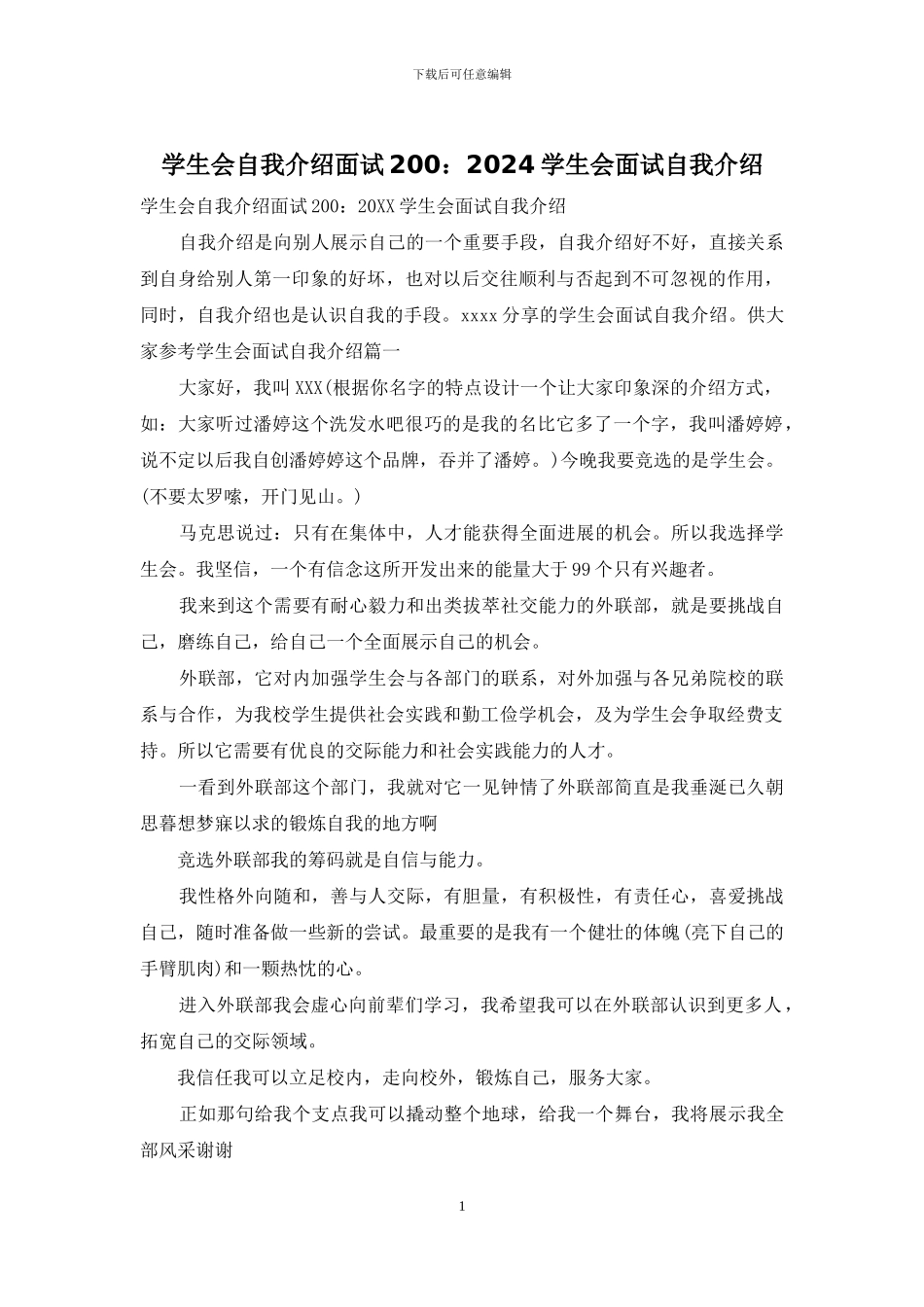 学生会自我介绍面试200：2024学生会面试自我介绍_第1页