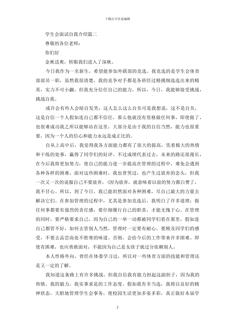 学生会自我介绍面试200：2024学生会面试自我介绍_第2页