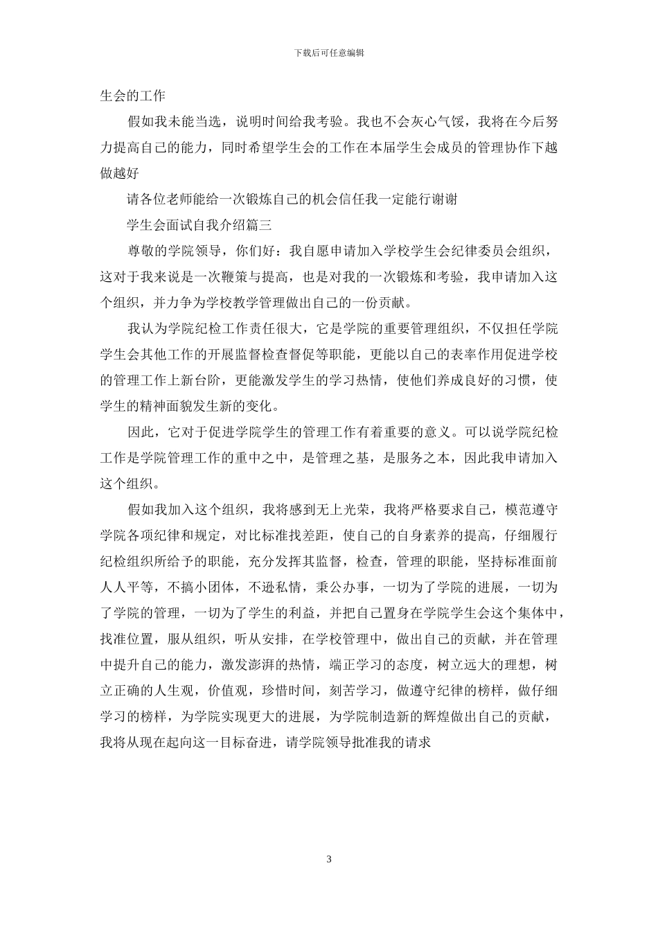 学生会自我介绍面试200：2024学生会面试自我介绍_第3页