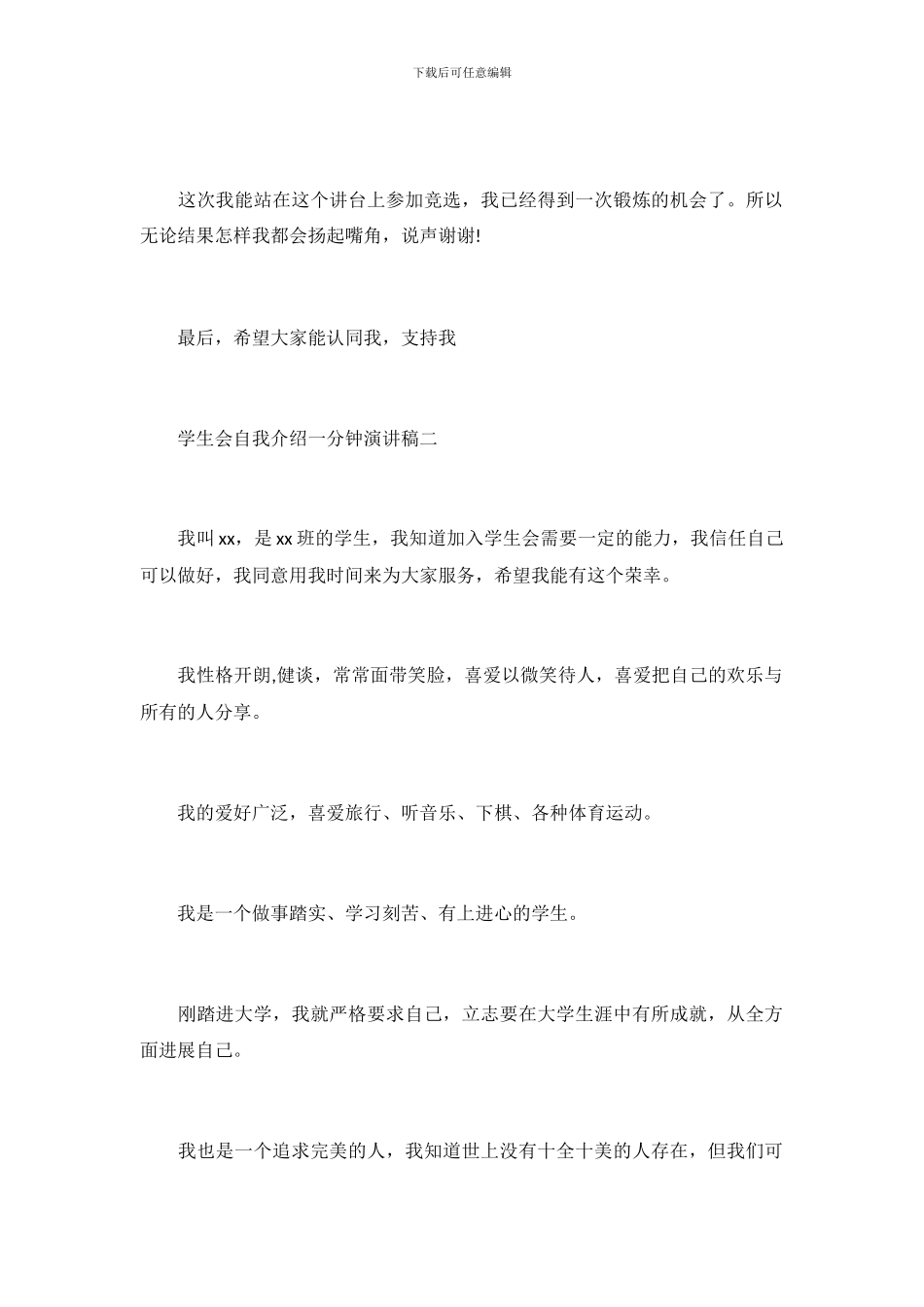 学生会自我介绍一分钟演讲稿_第3页