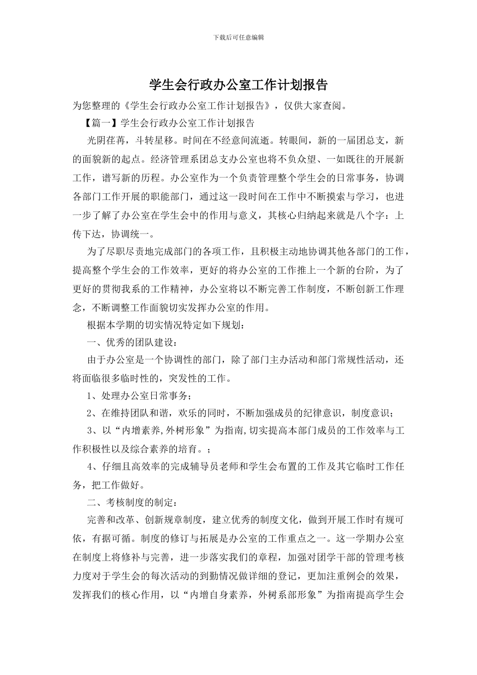 学生会行政办公室工作计划报告_第1页