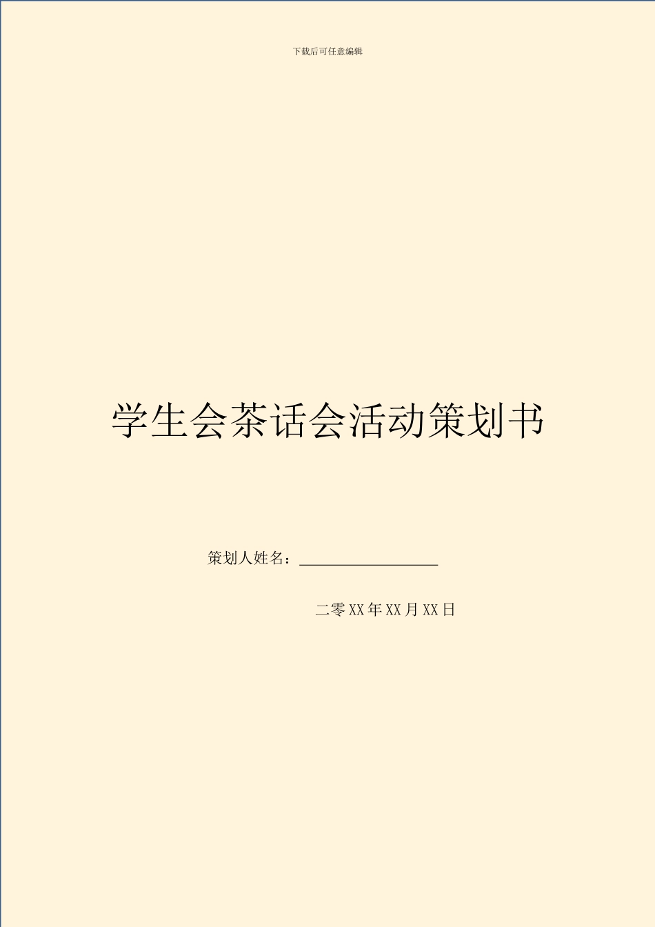 学生会茶话会活动策划书_第1页