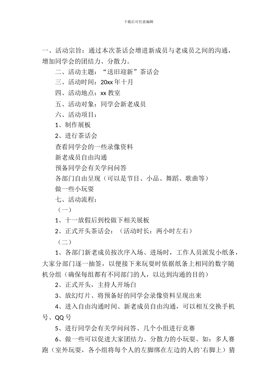 学生会茶话会活动策划书_第2页