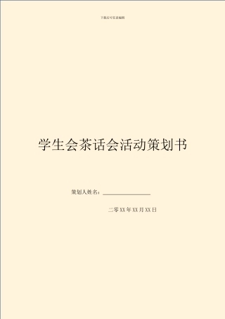学生会茶话会活动策划书