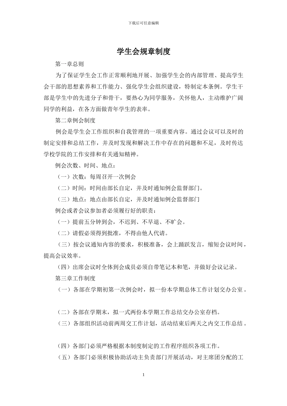 学生会规章制度_第1页