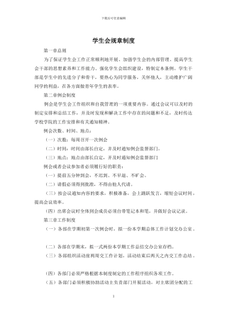 学生会规章制度