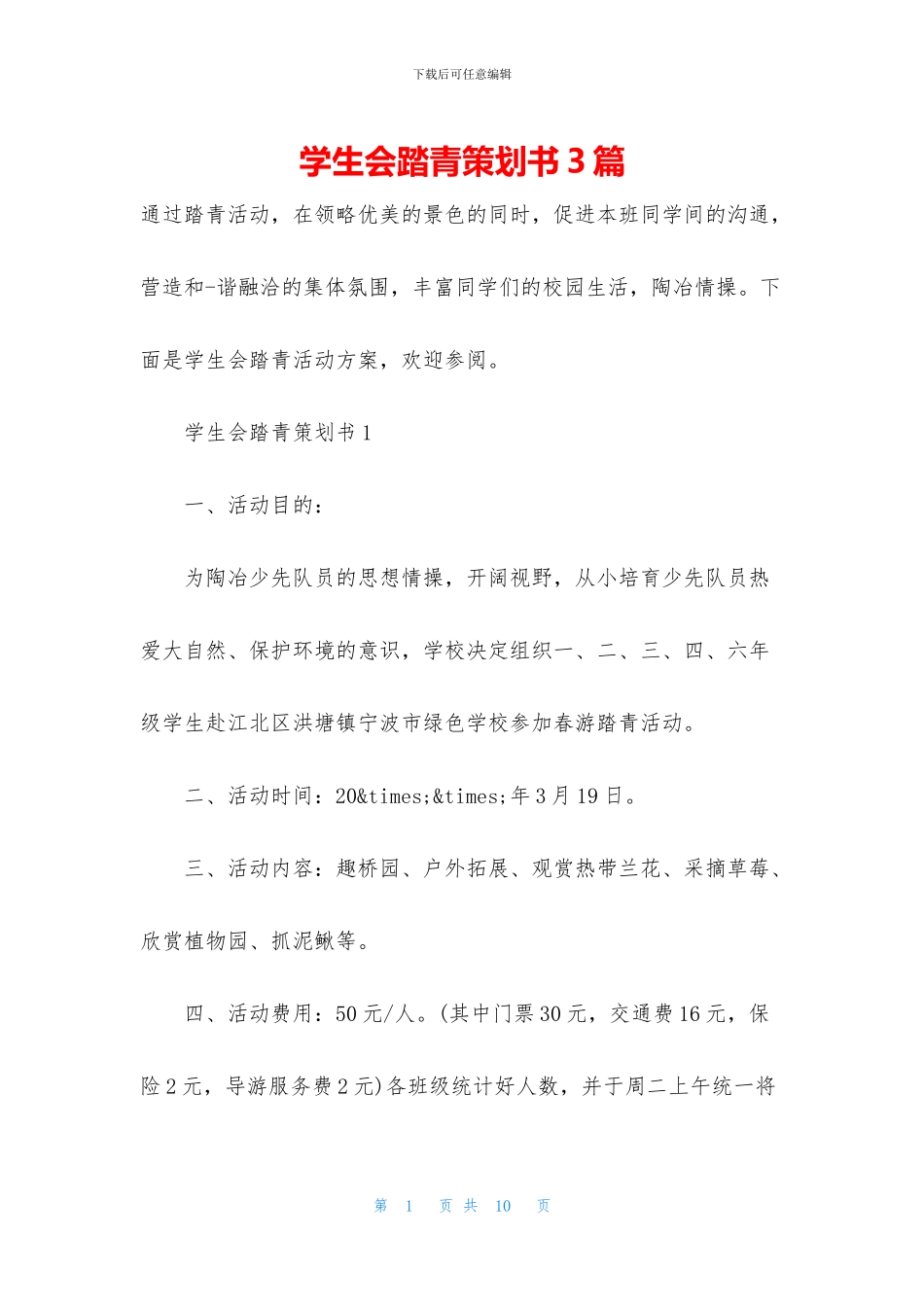学生会踏青策划书3篇_第1页