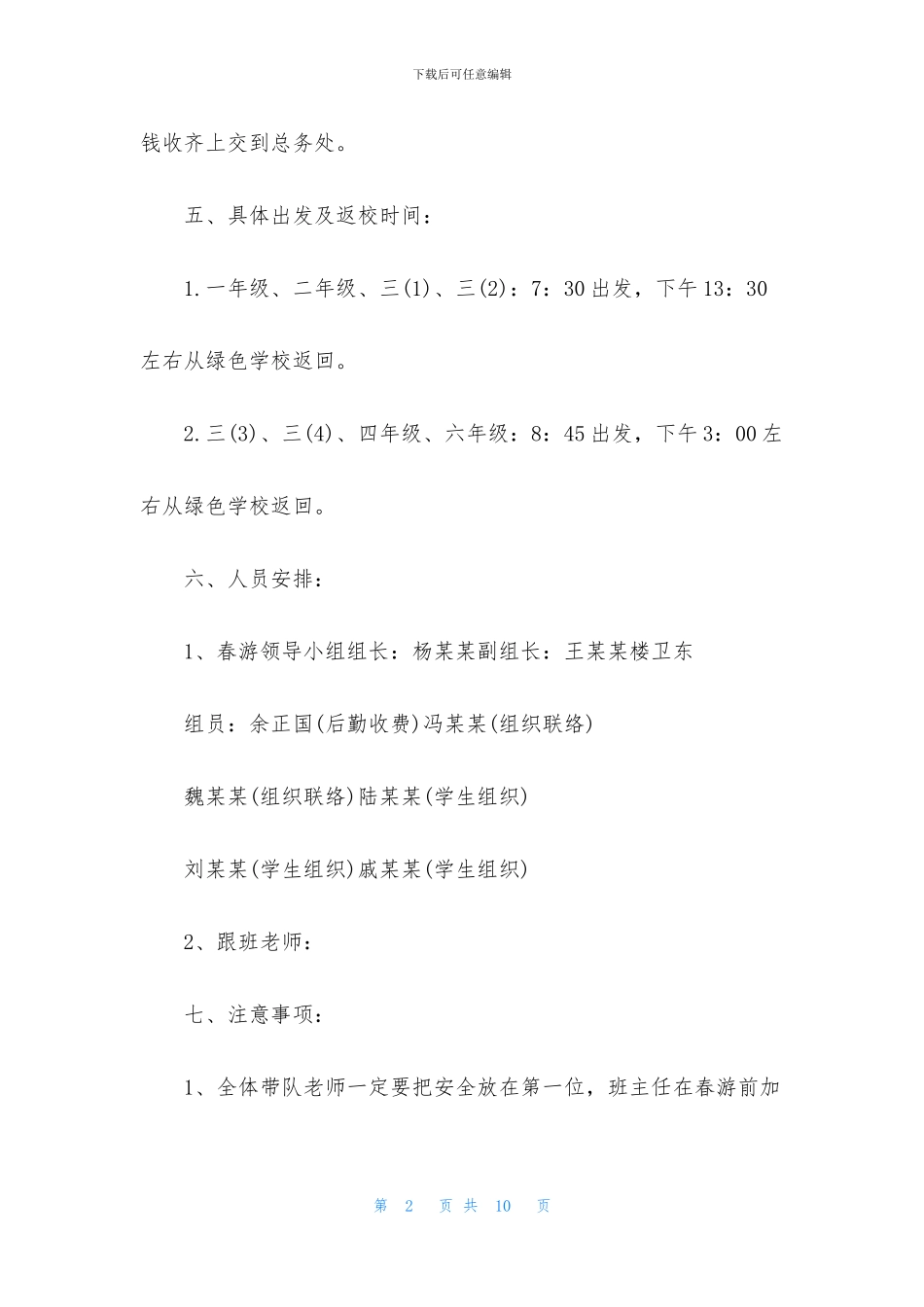 学生会踏青策划书3篇_第2页