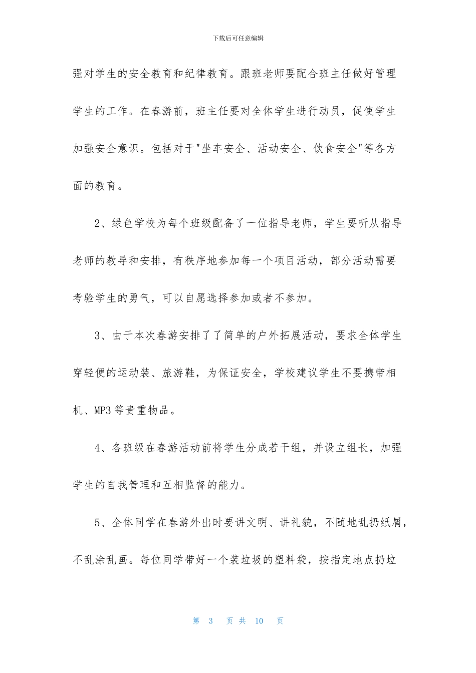 学生会踏青策划书3篇_第3页