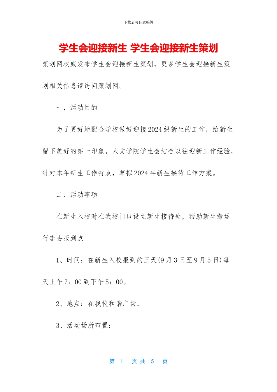 学生会迎接新生_第1页