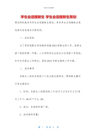 学生会迎接新生
