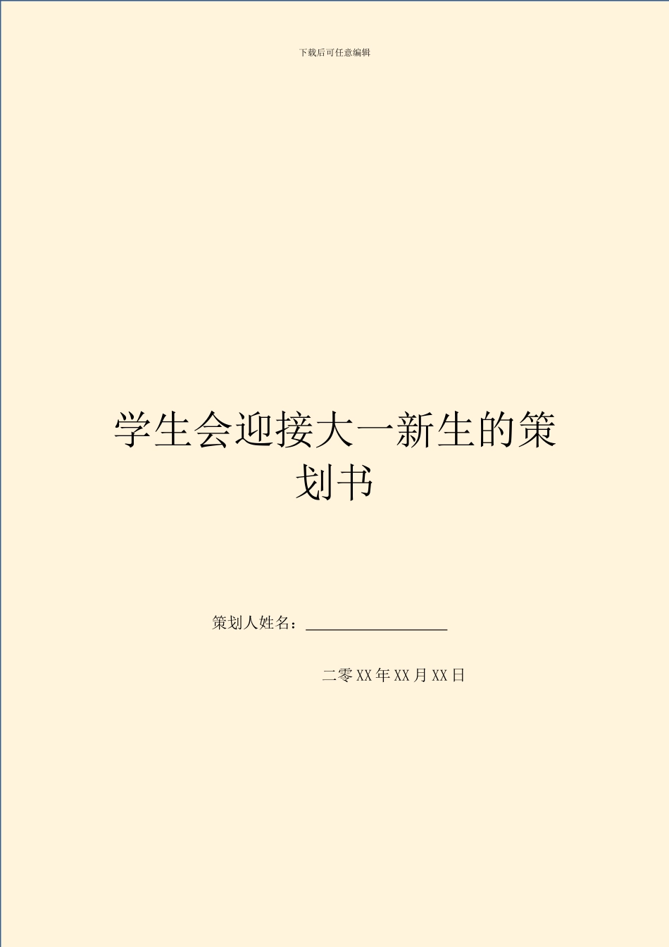 学生会迎接大一新生的策划书_第1页