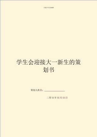 学生会迎接大一新生的策划书