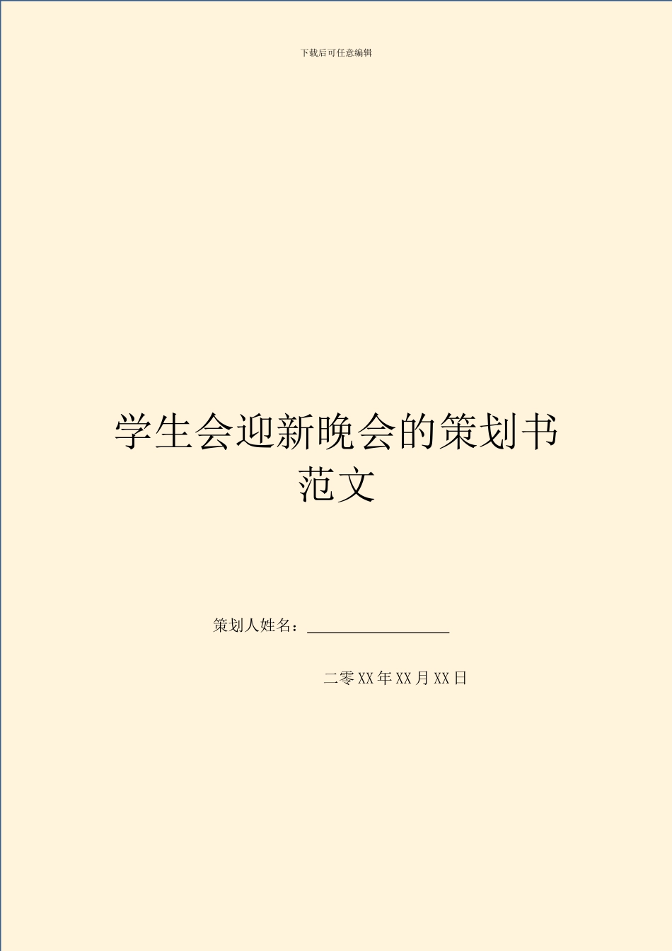 学生会迎新晚会的策划书范文_第1页