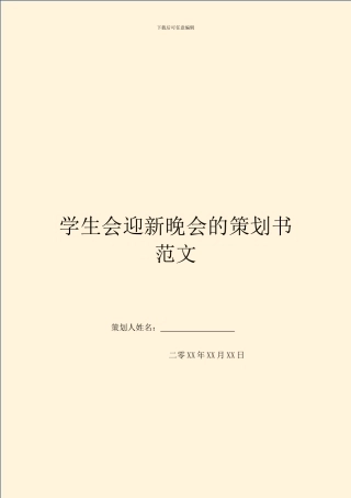 学生会迎新晚会的策划书范文