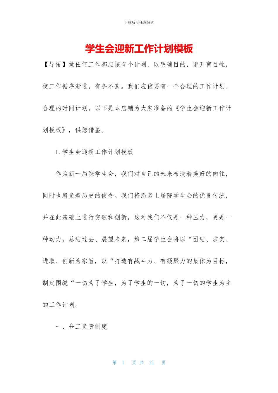 学生会迎新工作计划模板_第1页