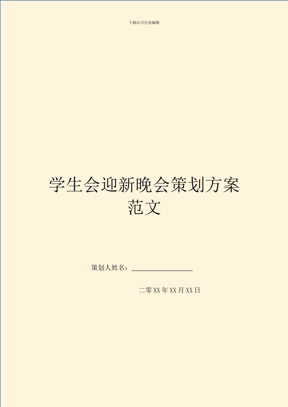 学生会迎新晚会策划方案范文_第1页