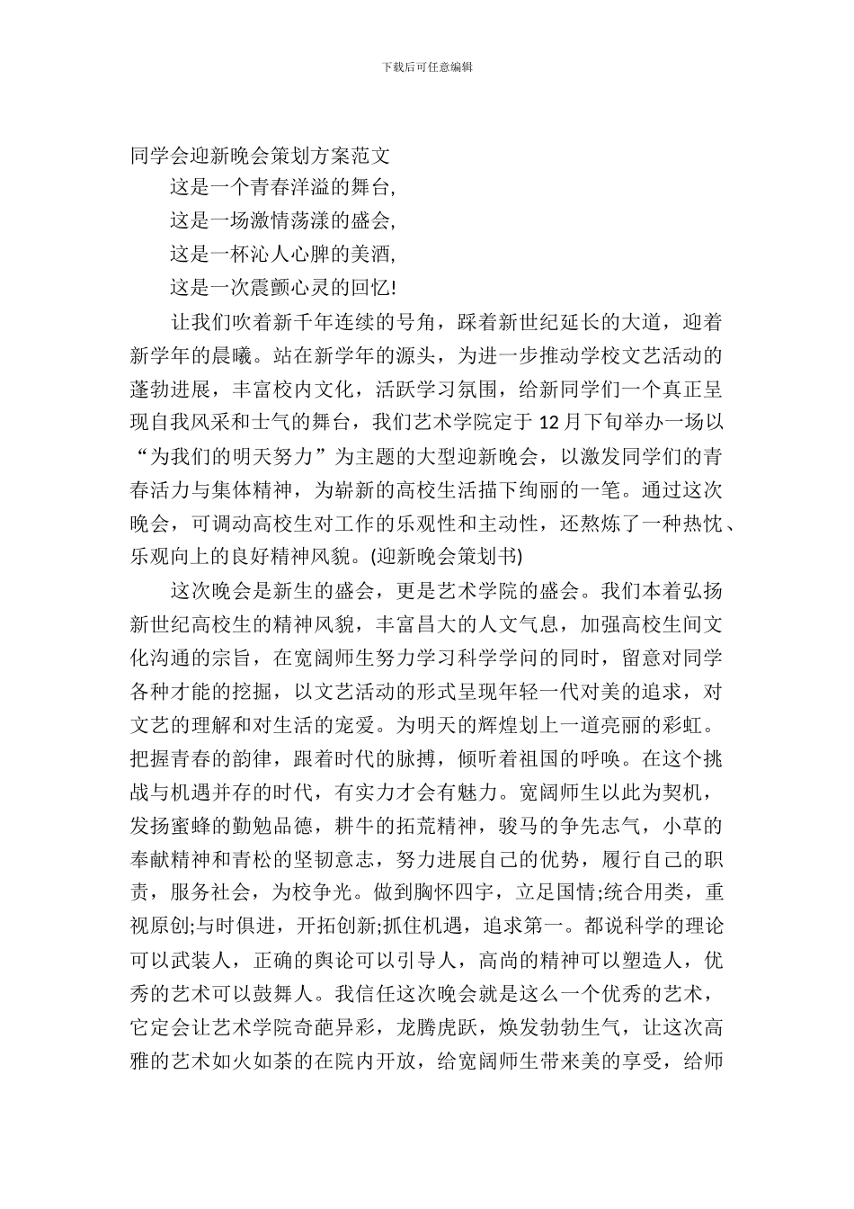 学生会迎新晚会策划方案范文_第2页