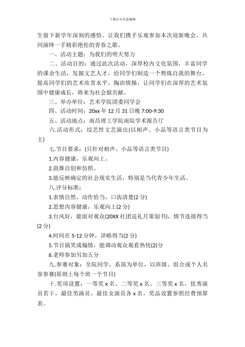 学生会迎新晚会策划方案范文_第3页