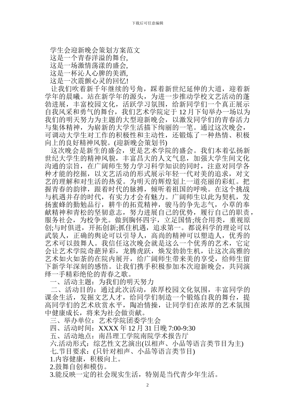 学生会迎新晚会策划方案范文.doc_第2页