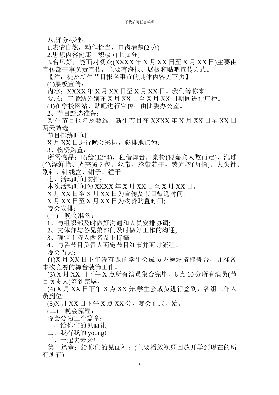 学生会迎新晚会策划方案范文.doc_第3页