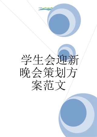 学生会迎新晚会策划方案范文.doc