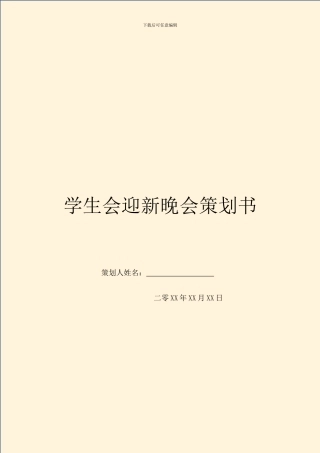 学生会迎新晚会策划书