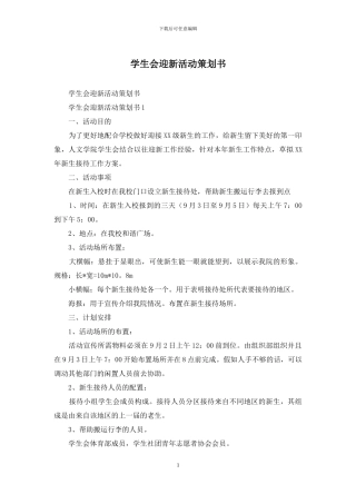学生会迎新活动策划书