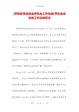 学生会运动会工作总结范文