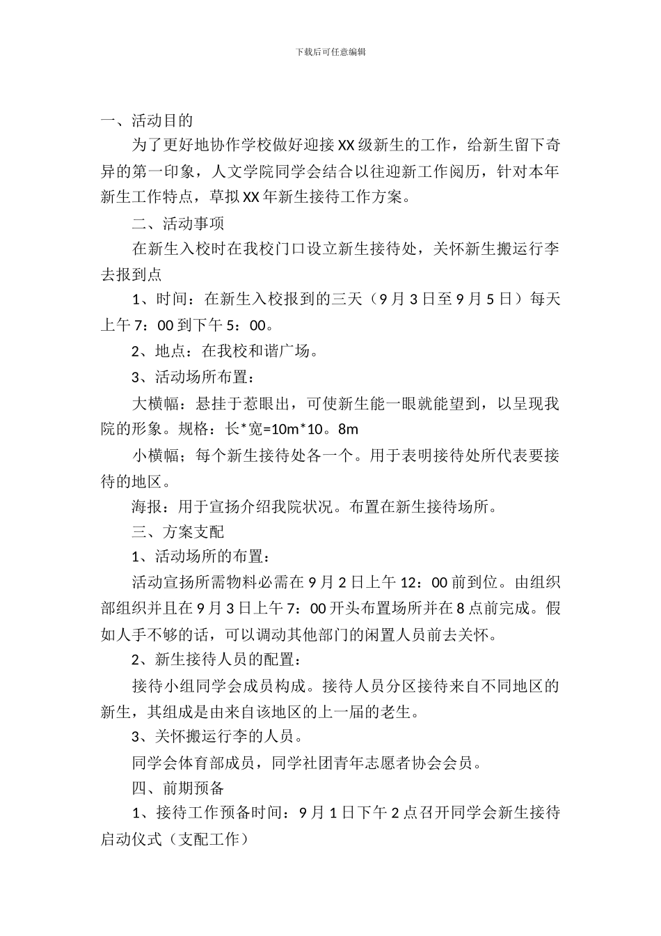 学生会迎新活动策划书_第2页