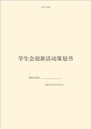 学生会迎新活动策划书