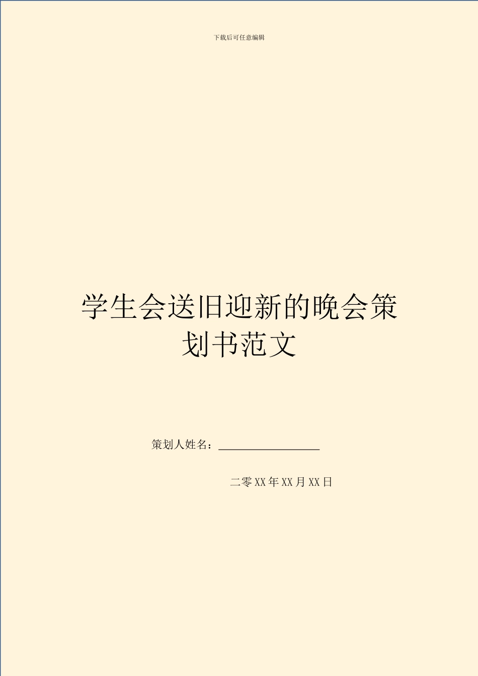 学生会送旧迎新的晚会策划书范文_第1页