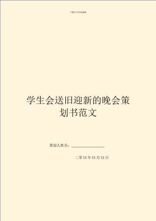 学生会送旧迎新的晚会策划书范文