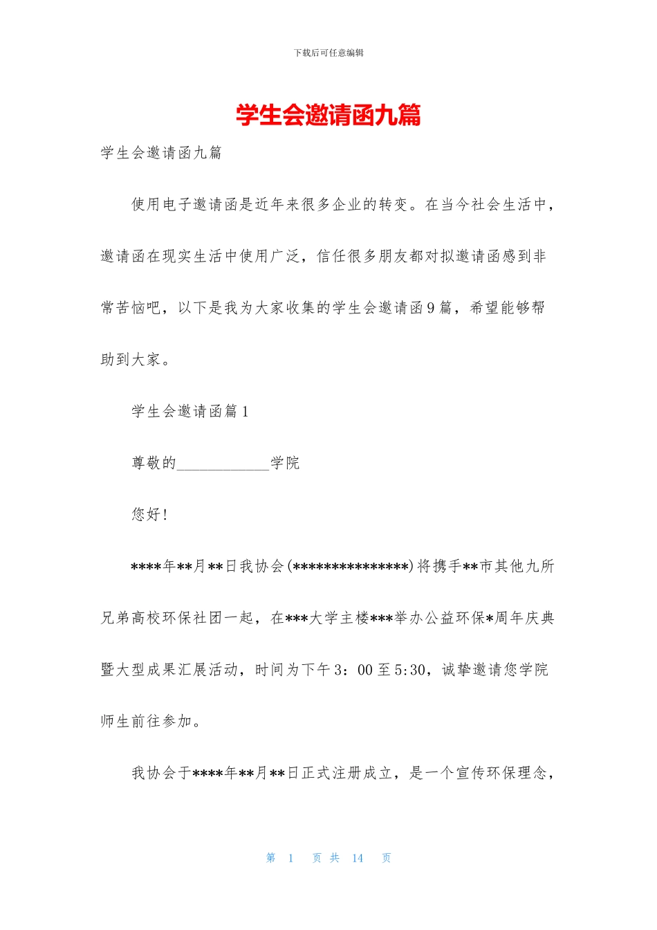 学生会邀请函九篇_第1页