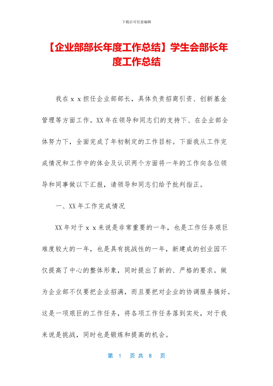 学生会部长年度工作总结_第1页