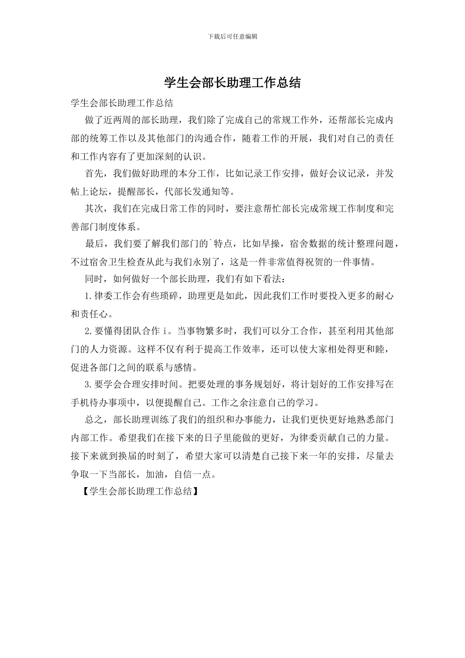 学生会部长助理工作总结_第1页