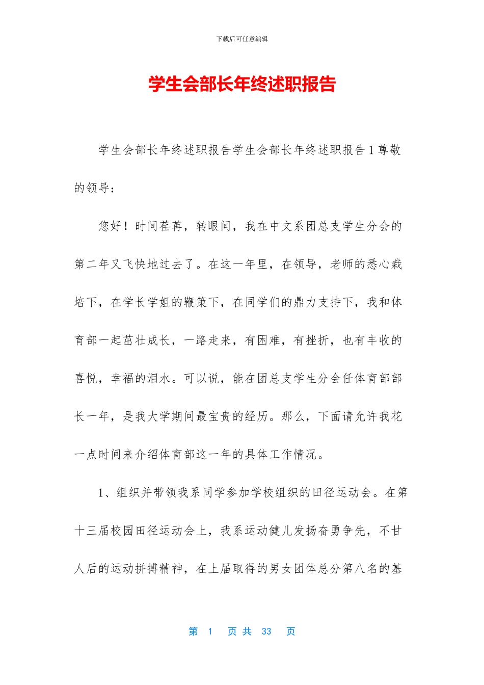 学生会部长年终述职报告_第1页