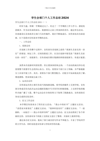 学生会部门个人工作总结2024