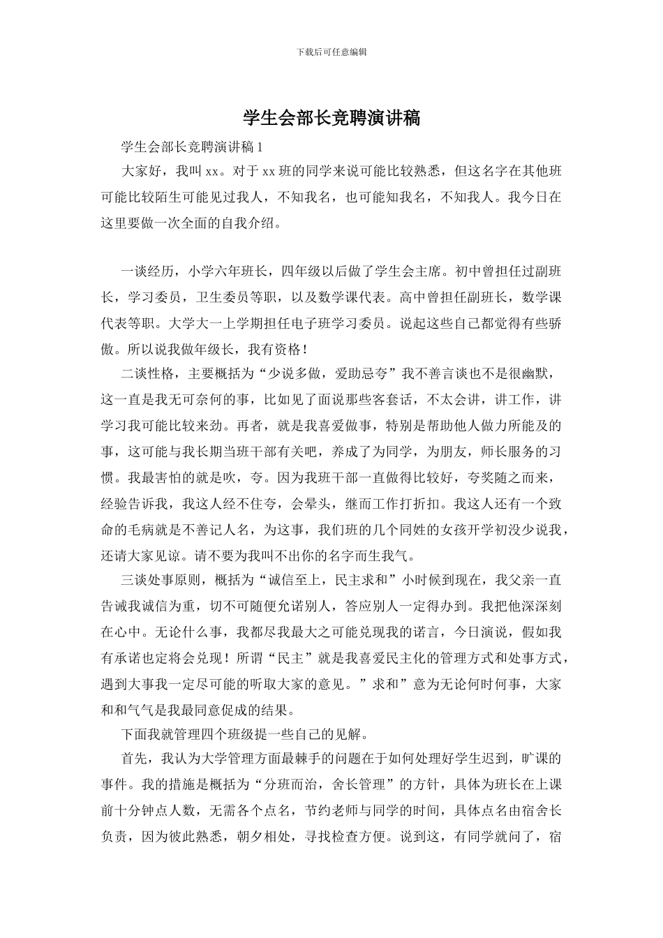 学生会部长竞聘演讲稿_第1页